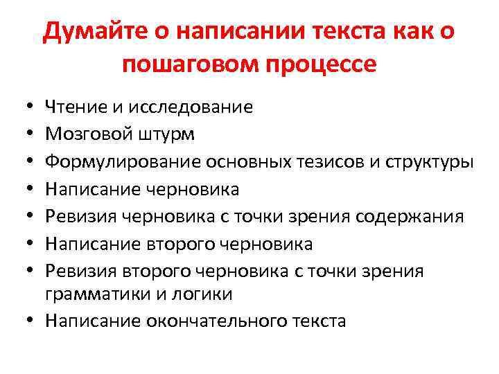 Думайте о написании текста как о пошаговом процессе Чтение и исследование Мозговой штурм Формулирование