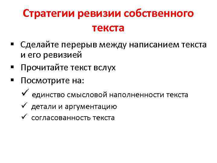 Стратегии ревизии собственного текста § Сделайте перерыв между написанием текста и его ревизией §