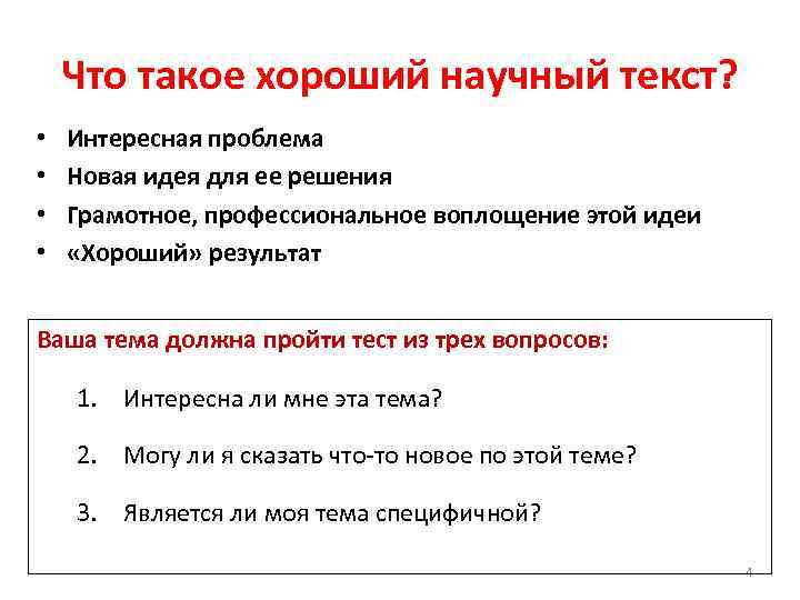 Что такое хороший научный текст? • • Интересная проблема Новая идея для ее решения