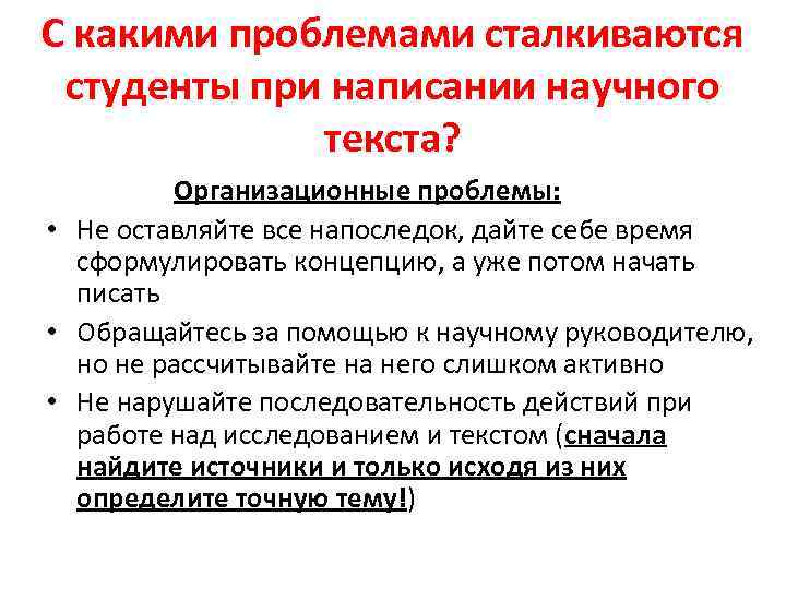 С какими проблемами сталкиваются студенты при написании научного текста? Организационные проблемы: • Не оставляйте