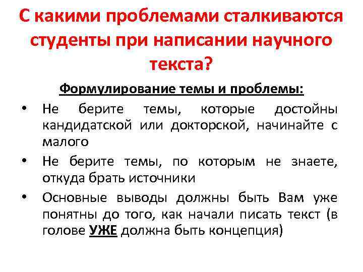 С какими проблемами сталкиваются студенты при написании научного текста? Формулирование темы и проблемы: •