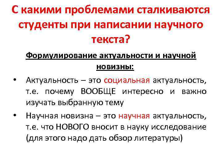 С какими проблемами сталкиваются студенты при написании научного текста? Формулирование актуальности и научной новизны: