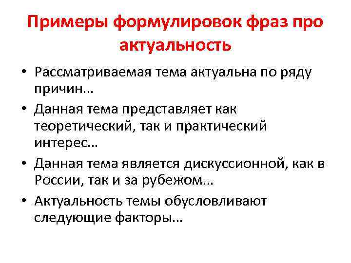 Примеры формулировок фраз про актуальность • Рассматриваемая тема актуальна по ряду причин… • Данная