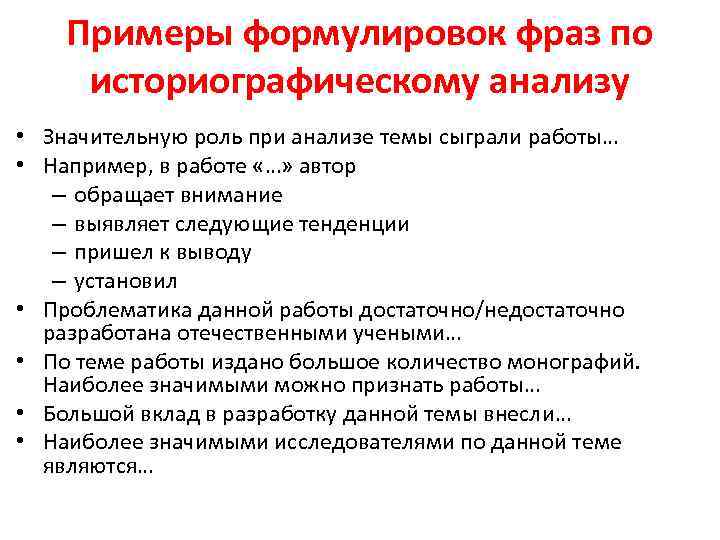 Примеры формулировок фраз по историографическому анализу • Значительную роль при анализе темы сыграли работы…