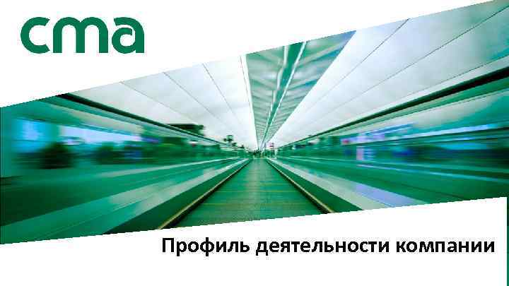 Профиль деятельности компании www. cma. se 