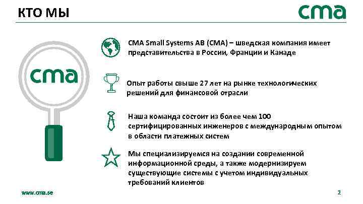 КТО МЫ CMA Small Systems AB (CMA) – шведская компания имеет представительства в России,