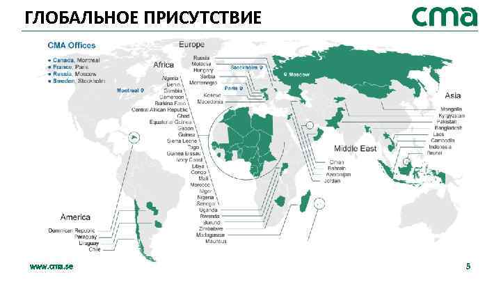 ГЛОБАЛЬНОЕ ПРИСУТСТВИЕ www. cma. se 5 