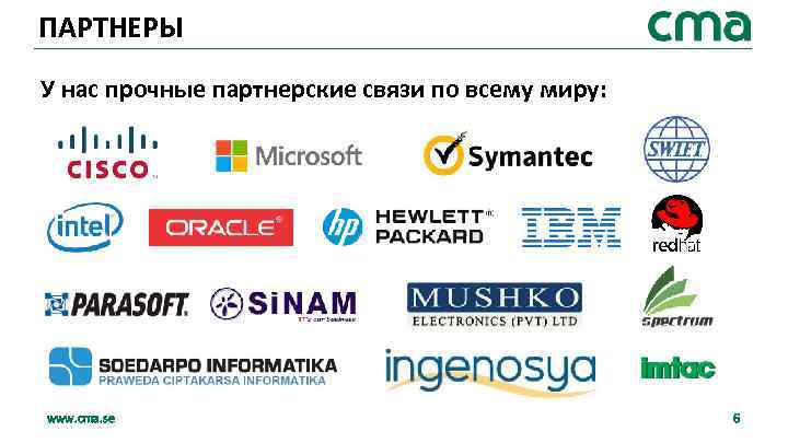 ПАРТНЕРЫ У нас прочные партнерские связи по всему миру: www. cma. se 6 
