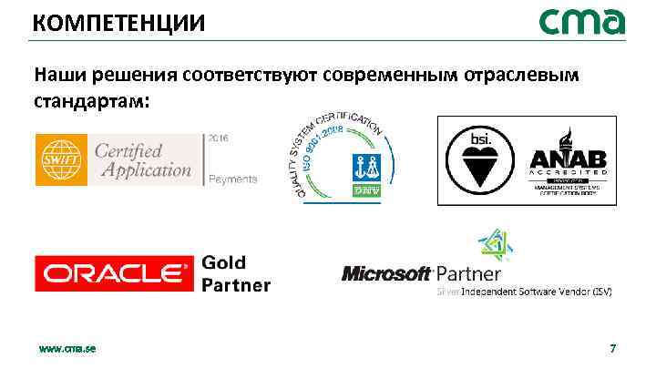 КОМПЕТЕНЦИИ Наши решения соответствуют современным отраслевым стандартам: www. cma. se 7 