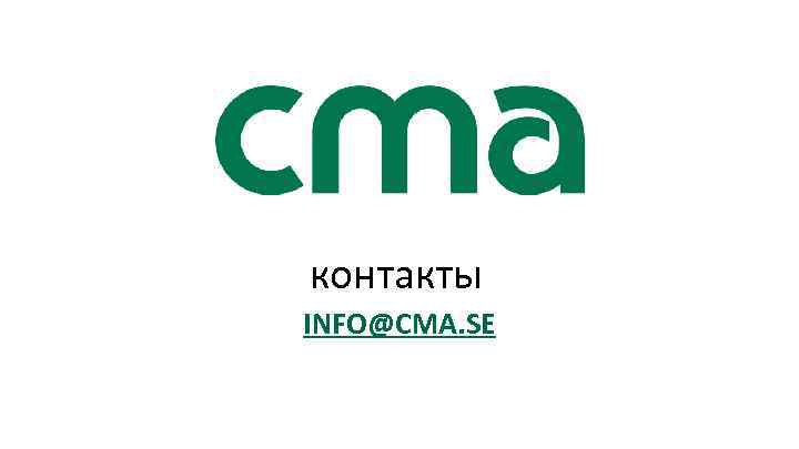 контакты INFO@CMA. SE www. cma. se 