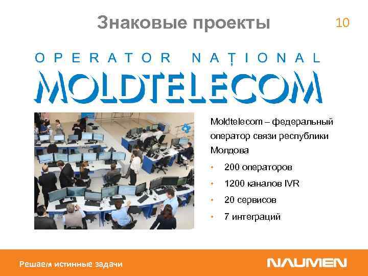 Знаковые проекты Moldtelecom – федеральный оператор связи республики Молдова • • 1200 каналов IVR