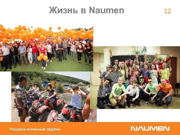 Жизнь в Naumen Решаем истинные задачи 12 