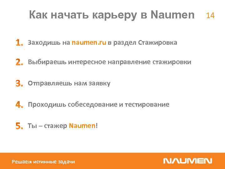 Как начать карьеру в Naumen Заходишь на naumen. ru в раздел Стажировка Выбираешь интересное