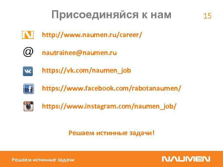 Присоединяйся к нам http: //www. naumen. ru/career/ nautrainee@naumen. ru https: //vk. com/naumen_job https: //www.