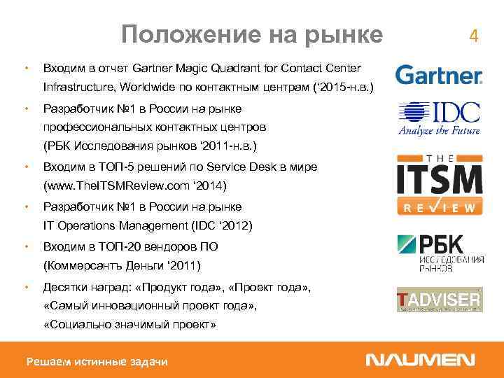 Положение на рынке • Входим в отчет Gartner Magic Quadrant for Contact Center Infrastructure,