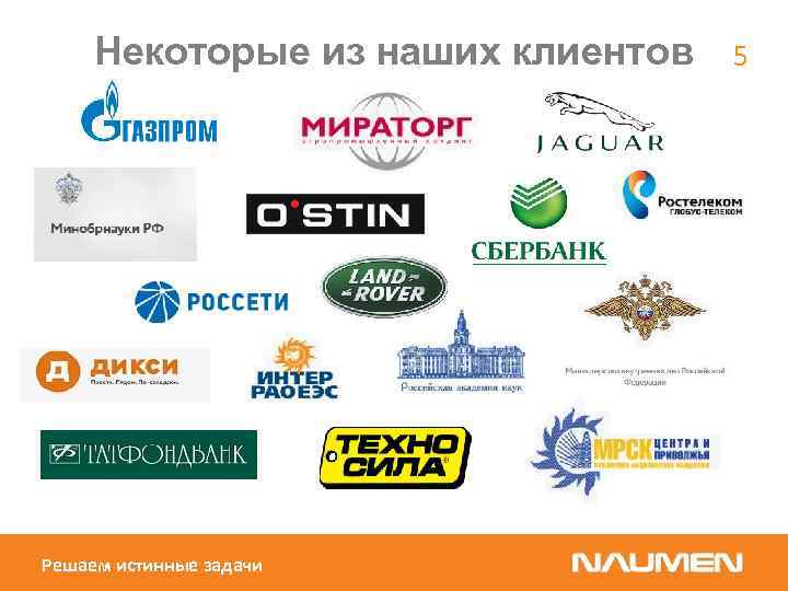 Некоторые из наших клиентов Решаем истинные задачи 5 