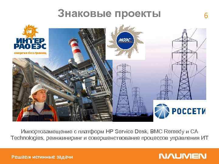 Знаковые проекты 6 Импортозамещение с платформ HP Service Desk, BMC Remedy и CA Technologies,