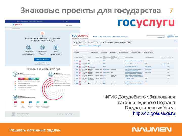 Знаковые проекты для государства 7 ФГИС Досудебного обжалования сателлит Единого Портала Государственных Услуг http: