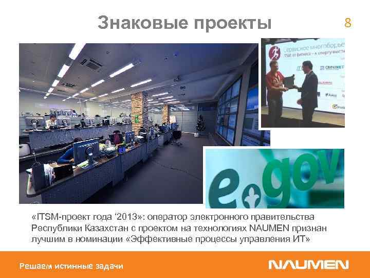 Знаковые проекты «ITSM-проект года ‘ 2013» : оператор электронного правительства Республики Казахстан с проектом