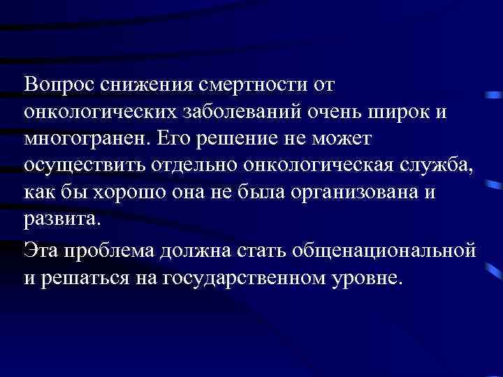 Вопрос снижения смертности от онкологических заболеваний очень широк и многогранен. Его решение не может