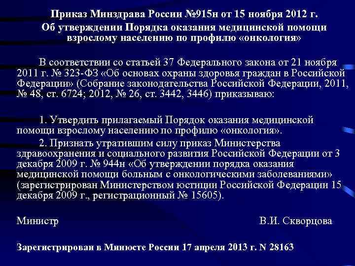 Приказ Минздрава России № 915 н от 15 ноября 2012 г. Об утверждении Порядка