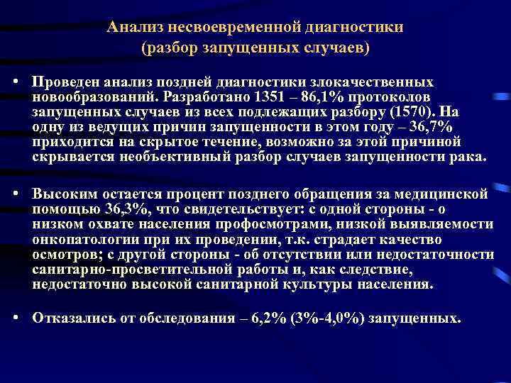 Анализ несвоевременной диагностики (разбор запущенных случаев) • Проведен анализ поздней диагностики злокачественных новообразований. Разработано