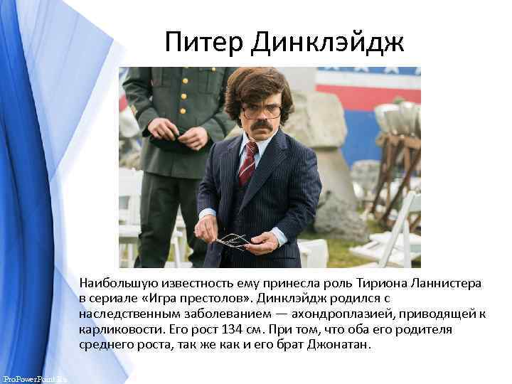 Питер Динклэйдж Наибольшую известность ему принесла роль Тириона Ланнистера в сериале «Игра престолов» .