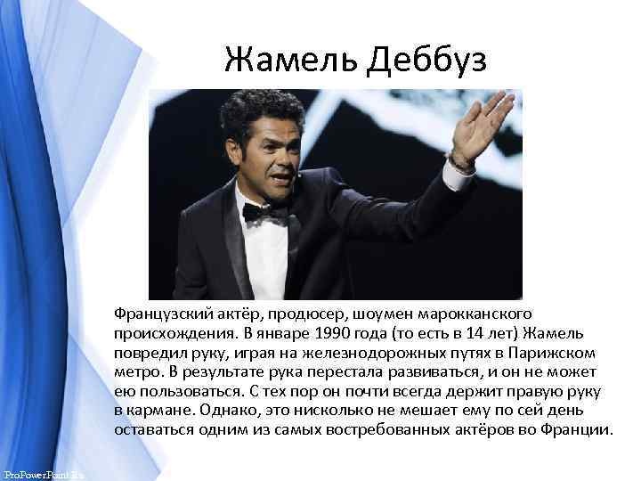 Жамель Деббуз Французский актёр, продюсер, шоумен марокканского происхождения. В январе 1990 года (то есть