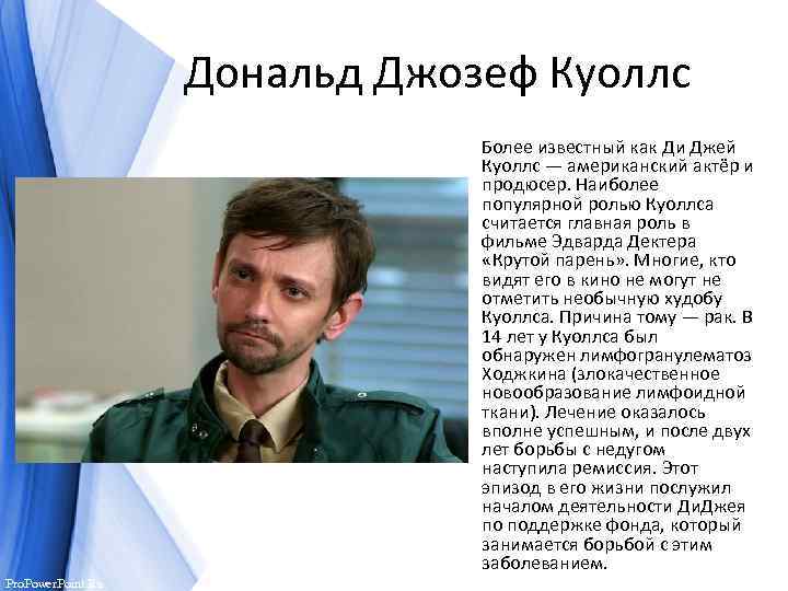 Дональд Джозеф Куоллс Более известный как Ди Джей Куоллс — американский актёр и продюсер.