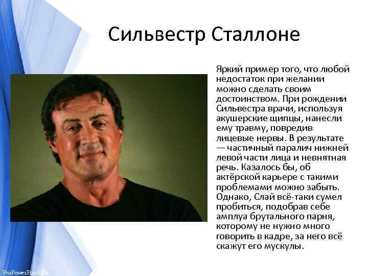 Сильвестр Сталлоне Яркий пример того, что любой недостаток при желании можно сделать своим достоинством.