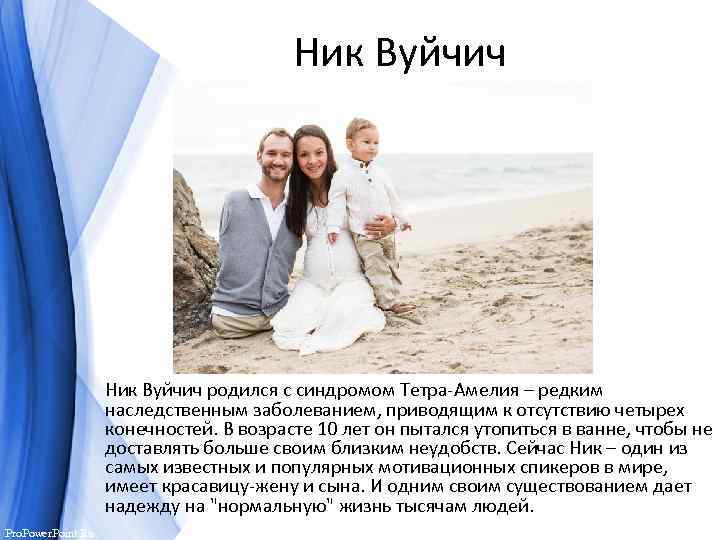 Ник Вуйчич родился с синдромом Тетра-Амелия – редким наследственным заболеванием, приводящим к отсутствию четырех