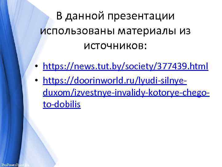 В данной презентации использованы материалы из источников: • https: //news. tut. by/society/377439. html •