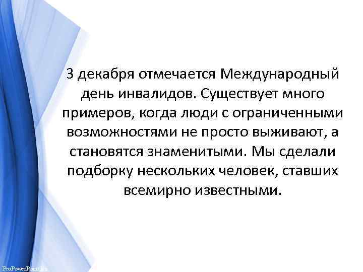 3 декабря отмечается Международный день инвалидов. Существует много примеров, когда люди с ограниченными возможностями