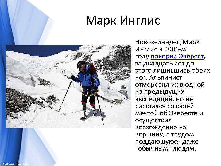 Марк Инглис Новозеландец Марк Инглис в 2006 -м году покорил Эверест, за двадцать лет