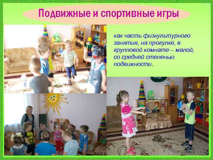 Подвижные и спортивные игры как часть физкультурного занятия, на прогулке, в групповой комнате –