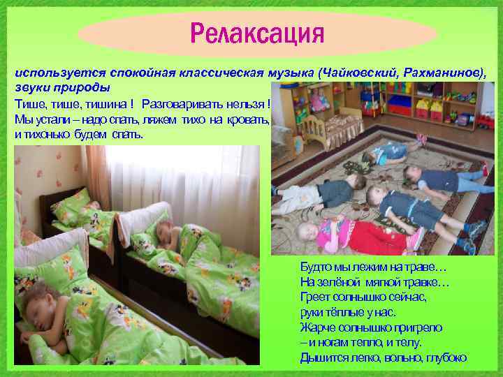 Релаксация используется спокойная классическая музыка (Чайковский, Рахманинов), звуки природы Тише, тишина ! Разговаривать нельзя