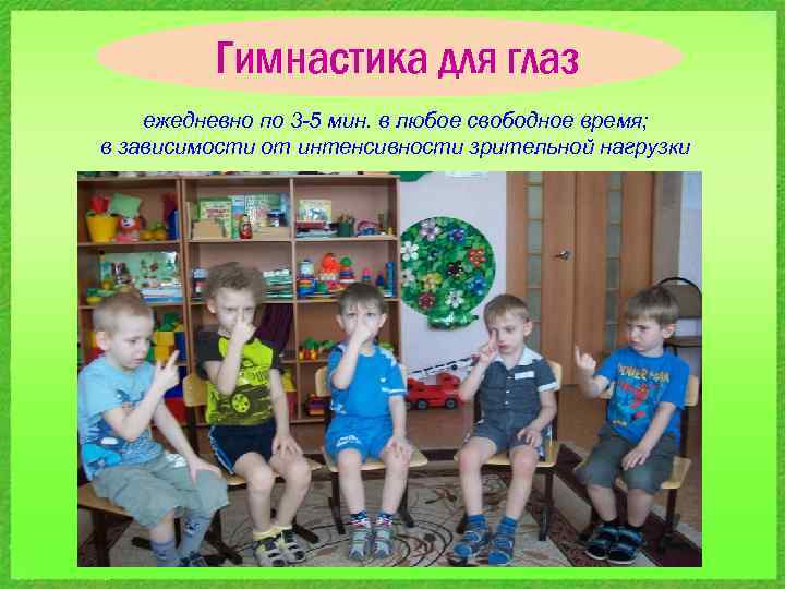 Гимнастика для глаз ежедневно по 3 -5 мин. в любое свободное время; в зависимости
