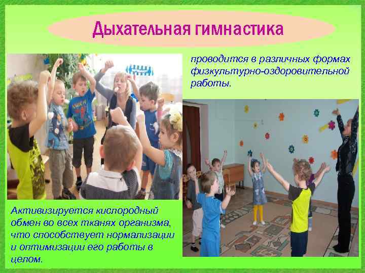 Дыхательная гимнастика проводится в различных формах физкультурно-оздоровительной работы. Активизируется кислородный обмен во всех тканях