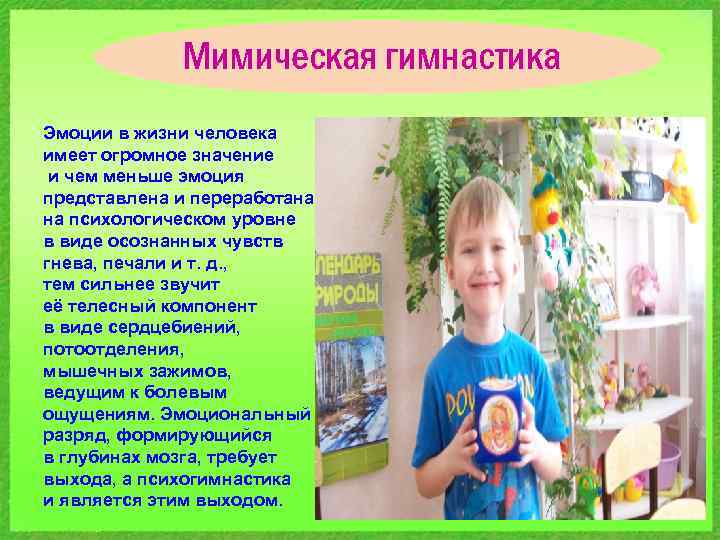 Мимическая гимнастика Эмоции в жизни человека имеет огромное значение и чем меньше эмоция представлена