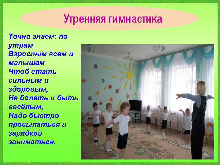 Утренняя гимнастика Точно знаем: по утрам Взрослым всем и малышам Чтоб стать сильным и