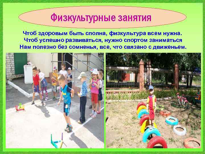 Физкультурные занятия Чтоб здоровым быть сполна, физкультура всем нужна. Чтоб успешно развиваться, нужно спортом