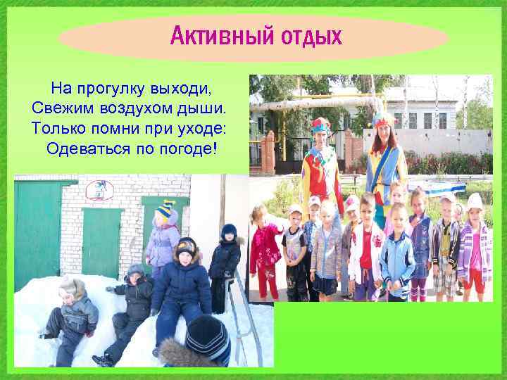 Активный отдых На прогулку выходи, Свежим воздухом дыши. Только помни при уходе: Одеваться по