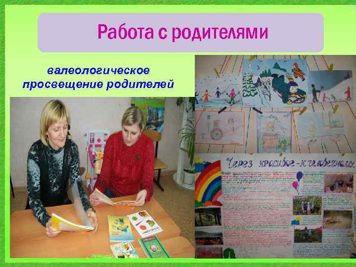 Работа с родителями валеологическое просвещение родителей 