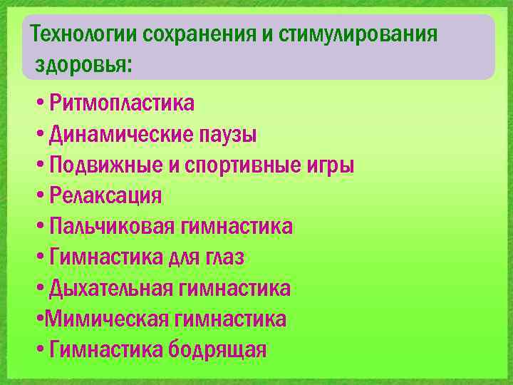 Технология сохранения и стимулирования здоровья в доу презентация