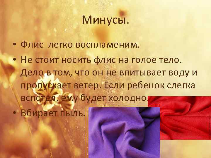 Минусы. • Флис легко воспламеним. • Не стоит носить флис на голое тело. Дело