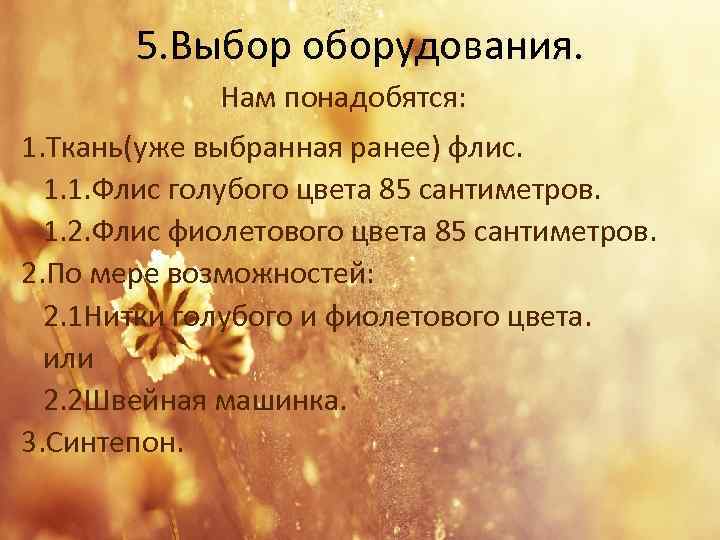 5. Выбор оборудования. Нам понадобятся: 1. Ткань(уже выбранная ранее) флис. 1. 1. Флис голубого