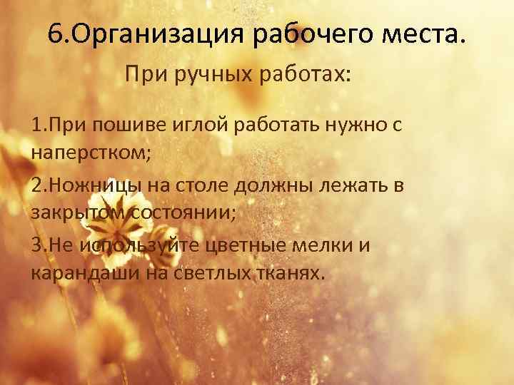 6. Организация рабочего места. При ручных работах: 1. При пошиве иглой работать нужно с