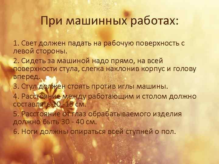 При машинных работах: 1. Свет должен падать на рабочую поверхность с левой стороны. 2.