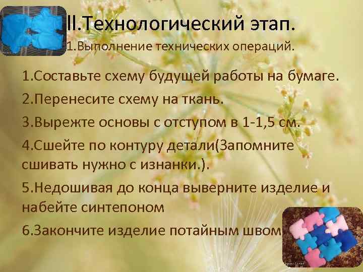 ll. Технологический этап. 1. Выполнение технических операций. 1. Составьте схему будущей работы на бумаге.