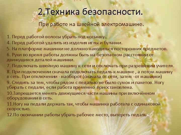 2. Техника безопасности. При работе на швейной электромашине. 1. Перед работой волосы убрать под